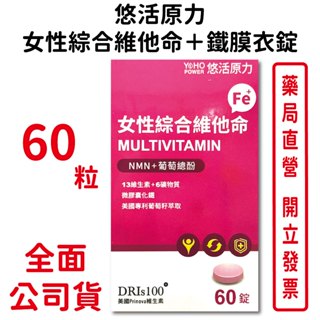 悠活原力女性綜合維他命＋鐵膜衣錠60錠/盒 微膠囊化鐵 美國專利葡萄籽萃取 臺灣公司貨