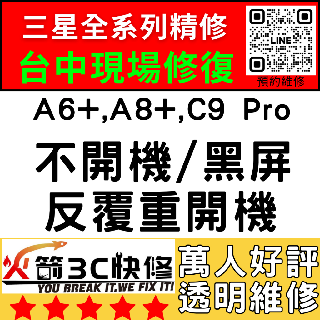 【台中三星主機板維修】A6+/A8+/C9Pro不開/重啟/死當/不充電/黑屏/WIFI藍芽/信號/異常/火箭3C推薦