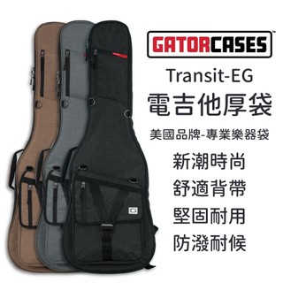 Gator Transit系列 電吉他琴袋｜堅固時尚｜吉他背袋 琴袋 Bass琴袋【旋弦樂器】