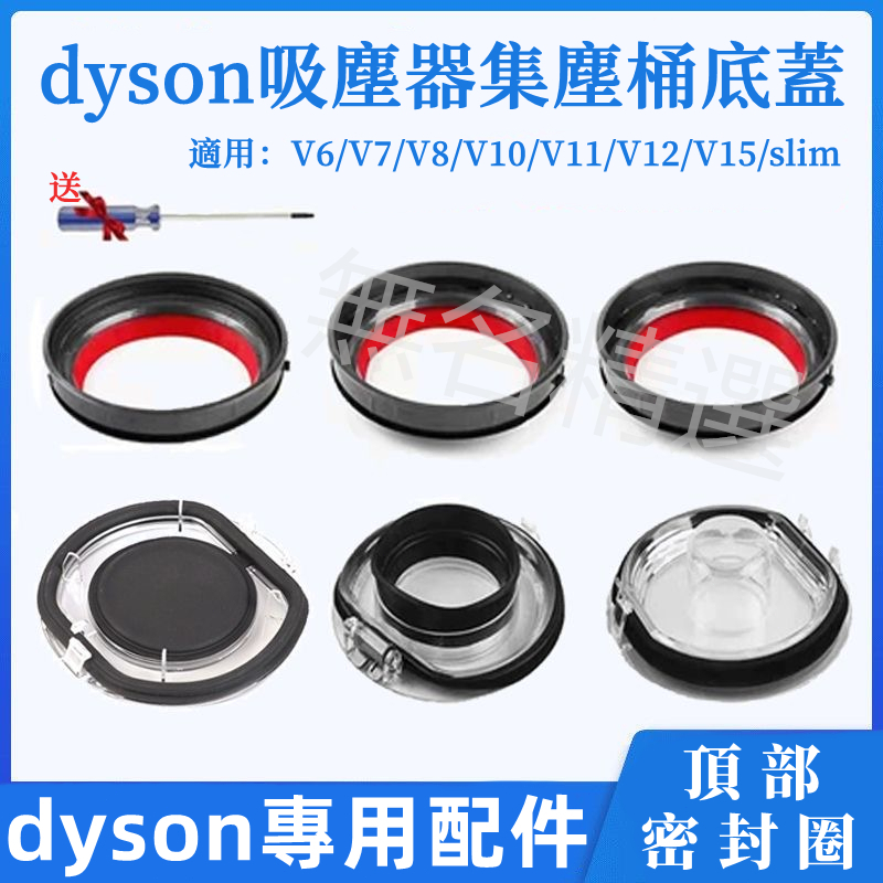 適用 Dyson 集塵桶 透明底蓋 替換零件 V6 V7 V8 V10 V11 集塵桶頂部卡扣密封圈 戴森SV11集塵桶