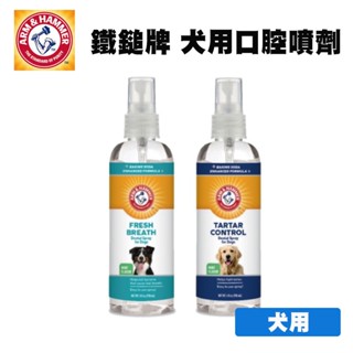 ARM&HAMMER 鐵鎚牌 犬用口腔噴劑 4oz 寵物用品 寵物口腔噴劑 狗狗口腔噴劑 狗狗口腔除臭 口腔護理