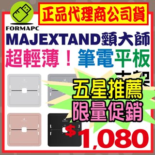 【MAJEXTAND】頸大師筆電平板支架 世界最輕薄護頸筆電架 台灣原廠專利 全金屬 支撐架 增高架 45-MJX100