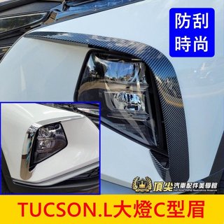 HYUNDAI現代 4代【TucsonL大燈C型眉】小改款不適用 卡夢 亮銀 土桑 TL 霧燈眉貼 前保桿刀鋒飾框 配件