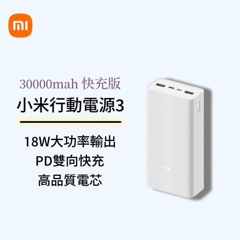 台灣現貨 特價 小米行動電源3 大容量 30000毫安 快充版 PD18W雙向快充 多口輸出充電  適用 蘋果 安卓