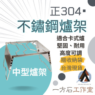 [一方石]不鏽鋼爐架 (附收納袋) 防風 五段可調高度 摺疊爐架 爐頭支架 卡式爐可適用 MS-1018可參考