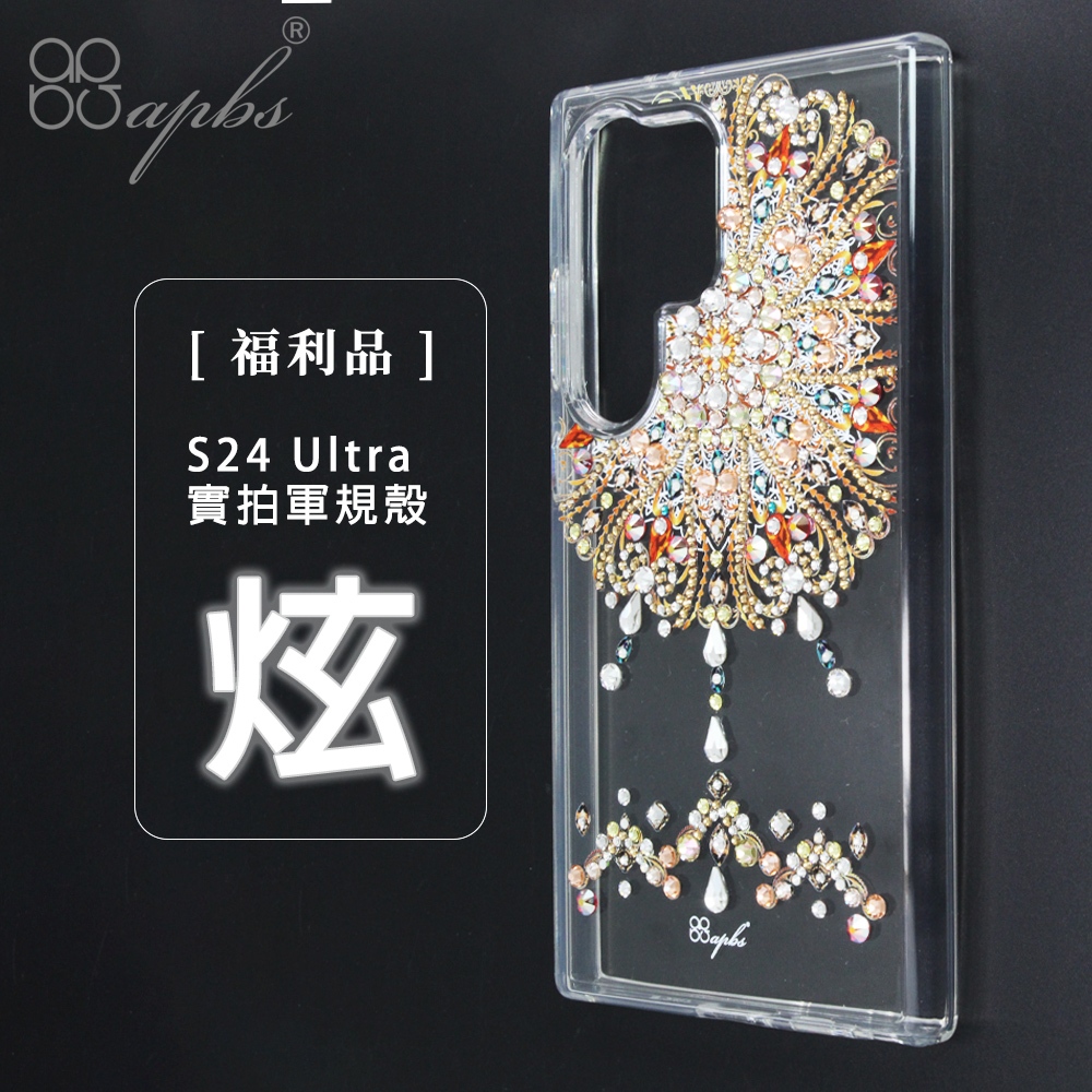 【福利品】apbs S24 Ultra 輕薄軍規防摔水晶彩鑽手機殼-炫 (殼料微暇/通過SGS軍規防摔檢測/近全新)