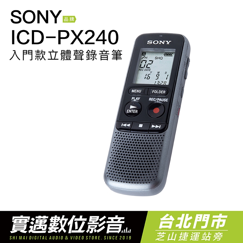 【台北士林門市試聽】SONY 錄音筆 ICD-PX240 附原廠耳機 PX470 參考【邏思保固】