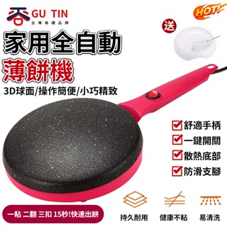 谷天GU TIN 110V 多功能 春餅機 煎餅鍋 薄餅機 鐺春捲皮 烙餅鍋 電餅鐺 電烤機 烙餅機 可麗餅 家用