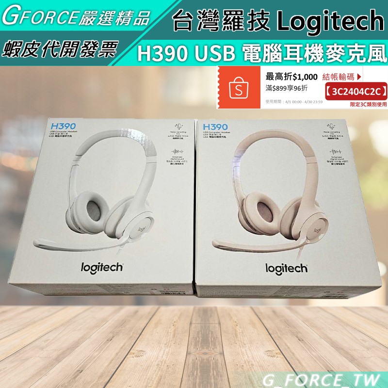 Logitech 羅技 H390 USB 電腦耳機麥克風 耳機 麥克風 耳麥 千里佳音舒適版耳麥【GForce台灣經銷】