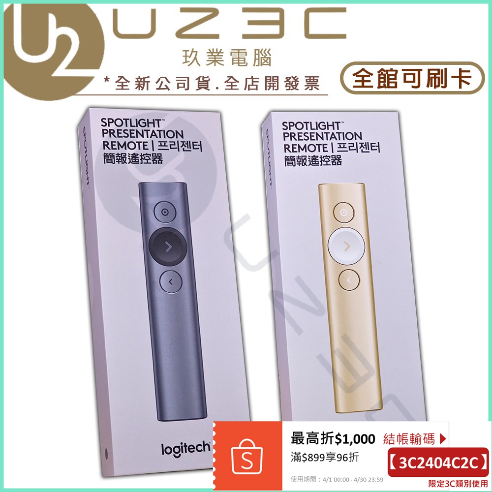 Logitech 羅技 Spotlight 先進無線簡報遙控器 簡報筆 簡報器【U23C實體門市】