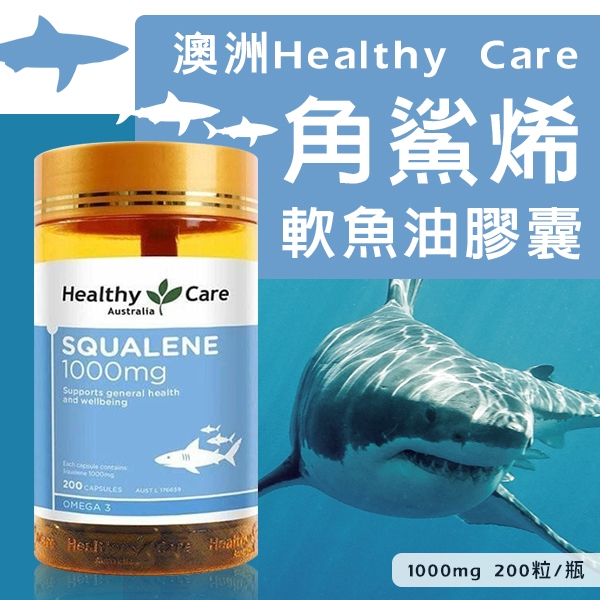 澳洲Healthy Care 角鯊烯軟魚油膠囊