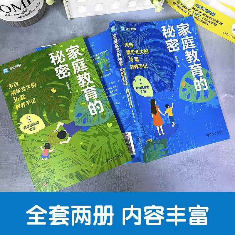 【全新正版】家庭教育的秘密 來自清華北大的36篇教養手記 成長案例+視頻 給孩子的第一本書籍