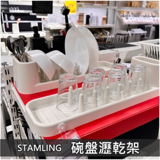 俗俗賣 IKEA代購 STAMLING 碗盤瀝乾架 收納架 置物架 杯架 餐具架 置盤架