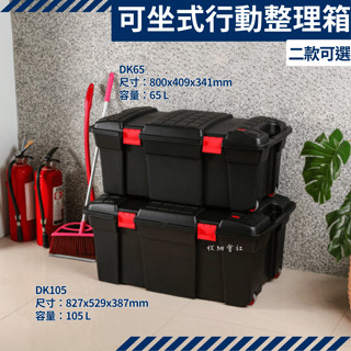收納會社 聯府 DK65 DK105 強固型行動整理箱 潛水 裝備 露營 臺灣製 可刷卡