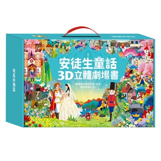 風車 安徒生童話3D立體書(全套8本) 大醬童書專賣店