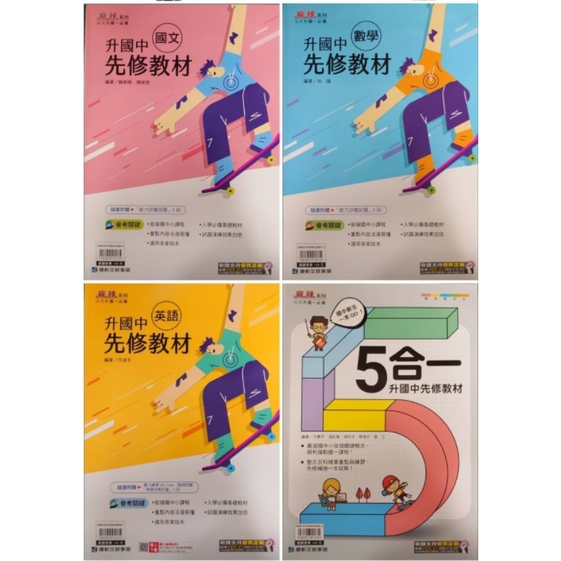 【全新65折】康軒  小六升國一  國中先修教材 ＜5合1▪︎國文 ▪︎數學 ▪︎ 英語 ＞//最新版本▪︎現貨///