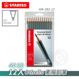 STABILO德國思筆樂 Othello奧賽樂 製圖素描鉛筆組 鐵盒 單組12支入 4H~8B『ART小舖』