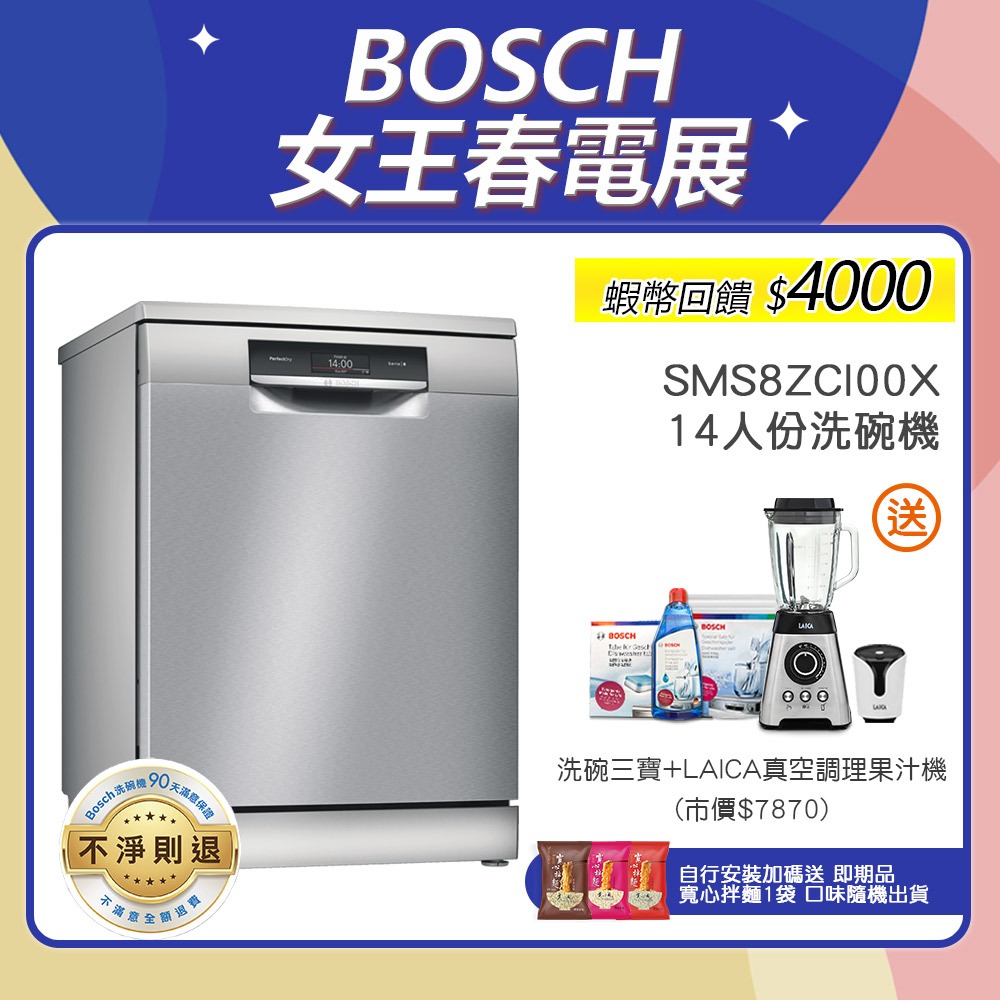 BOSCH 博世 SMS8ZCI00X 14人份 60公分寬 獨立式沸石洗碗機