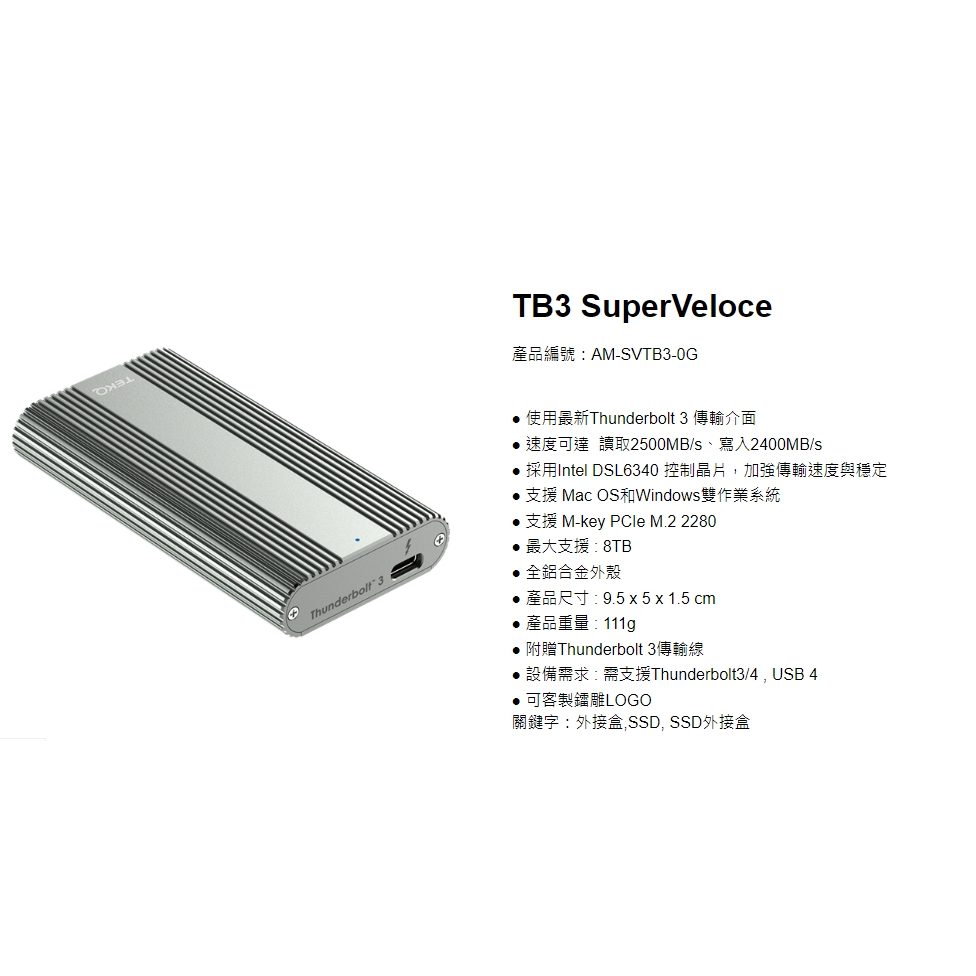 TEKQ TB3 SuperVeloce (AM-SVTB3) Thunderbolt 3 M.2 外接盒(全新現貨)