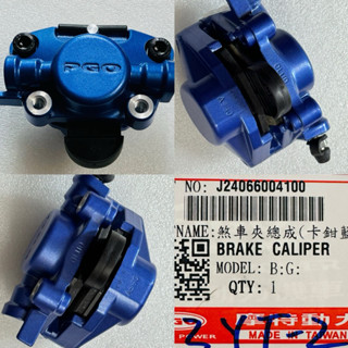 PGO摩特動力 Alpha max 後卡鉗 阿發妹後卡鉗 阿發妹 後卡鉗 卡鉗 煞車夾 阿法 阿法妹 後卡鉗 煞車皮