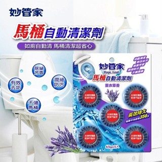 【喬治貓】妙管家 薰衣草 馬桶清潔劑 芳香清潔劑 清新檸檬 薰衣草 清新薄荷 65gx5 / 超取 宅配 自取