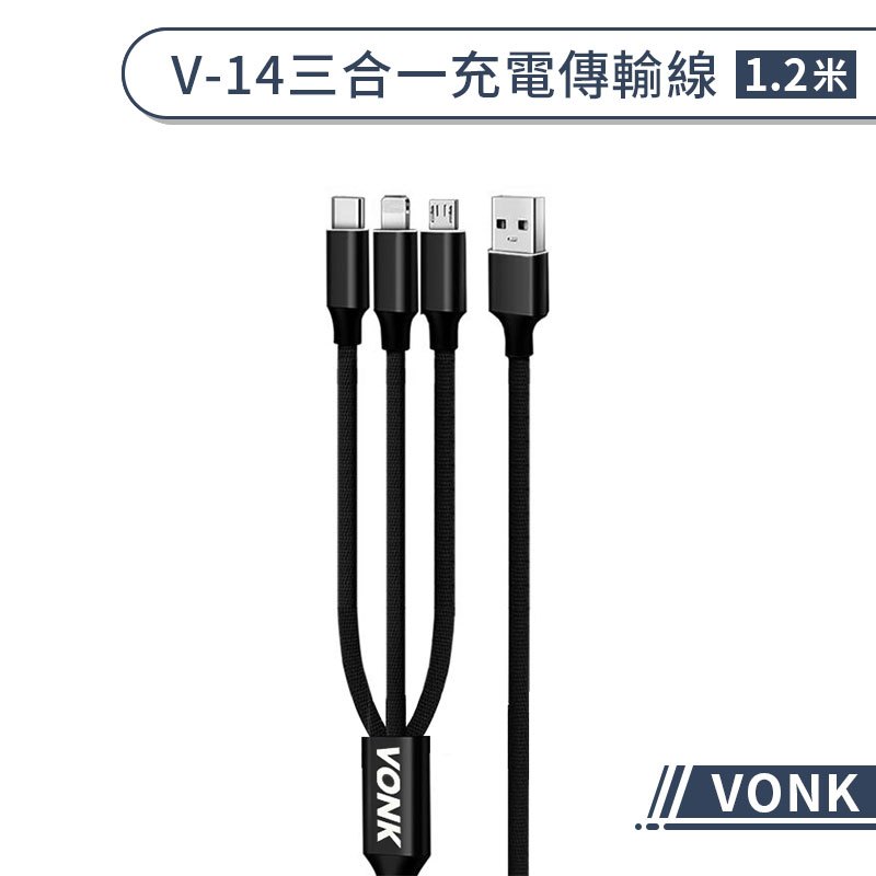 【VONK】三合一 V-14充電傳輸線(1.2米) iPhone Micro USB 傳輸線 數據線 尼龍線