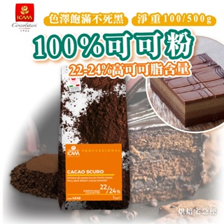 🌞烘焙宅急便🌞ICAM艾肯 100%可可粉 100G 500G 義大利 巧克力粉 烘焙調味 可可粉