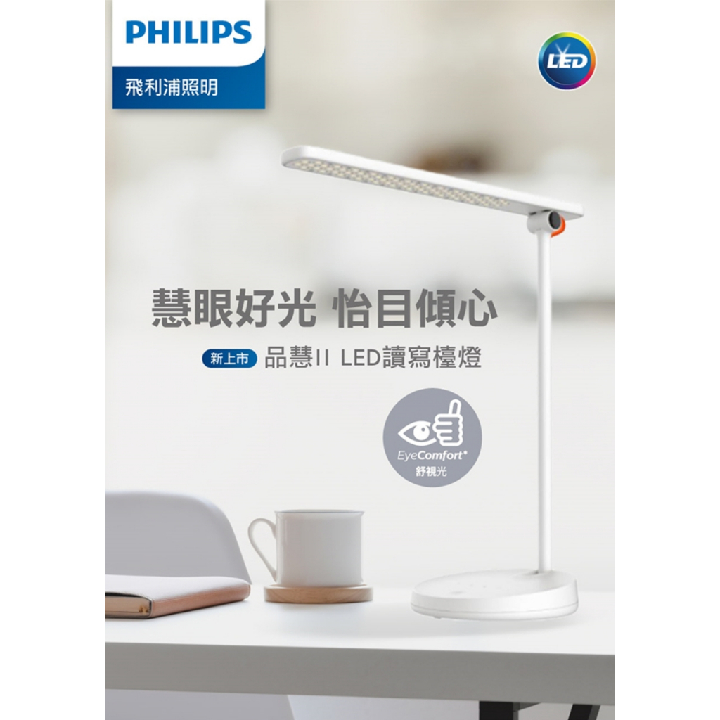 PHILIPS ｜ 飛利浦 LED 檯燈 檯燈 品慧 柔光 護眼檯燈 LED檯燈 調光 桌燈 工作燈 書桌燈 插電檯燈