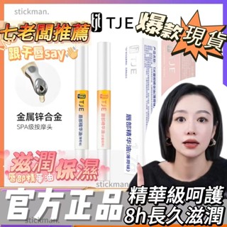 【🌸七老闆推薦🔥】TJE唇部精華油唇油膏蜂蜜養保濕滋潤護理防幹補水滋養 去死皮 唇部護理 唇油膏 唇蜜 唇部精華 潤唇膏