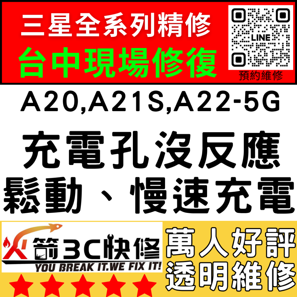 【台中維修推薦】A20/A21S/A22-5G/換充電孔/麥克風/不充電/鬆動/燒焦/慢速充電/講話聽不到/火箭3C三星