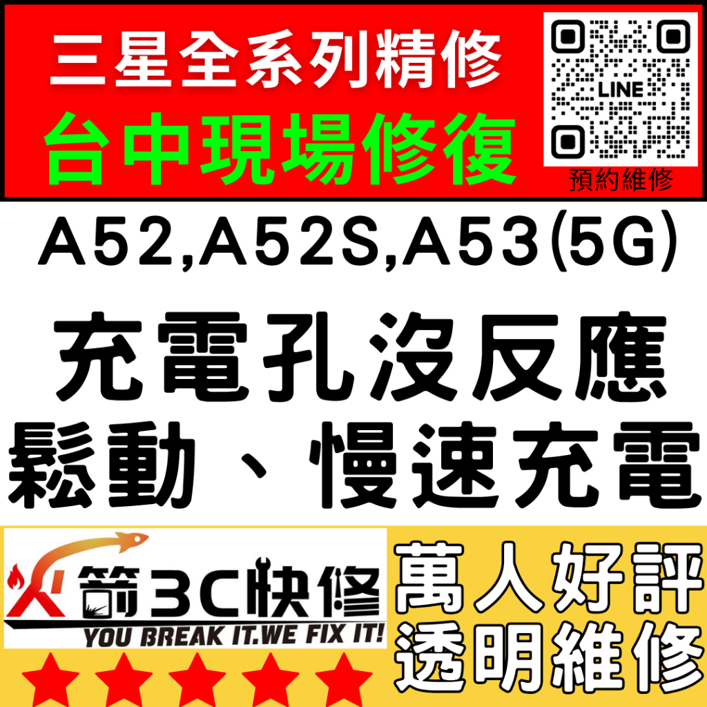 【三星台中維修推薦】A52/A52S/A53(5G)換尾插/麥克風/沒聲音/不充電/鬆動/燒焦/慢速充電/火箭3C/手機