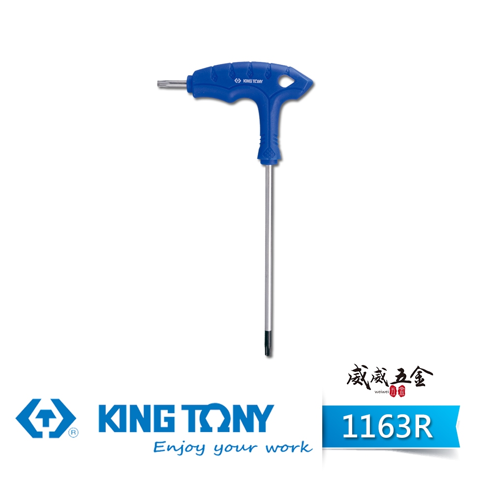 【威威五金】KING TONY 金統立｜1163R｜膠柄六角星型中空板手 L把六角星型中孔扳手 星型起子 防盜螺絲用板手