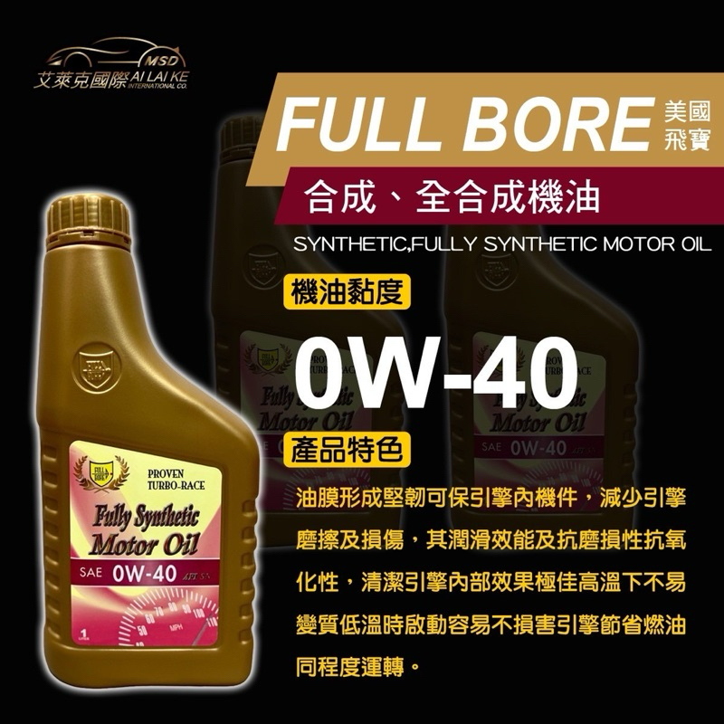 飛寶FULL BORE 0W40 SP PLUS全合成酯類機油