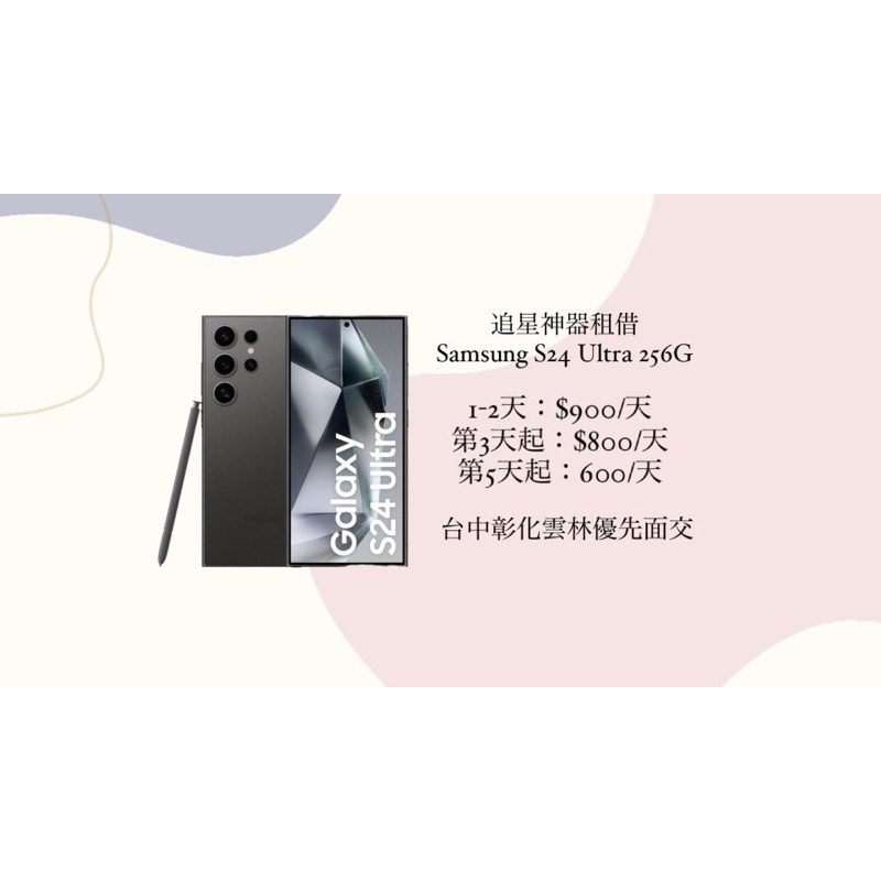 Samsung S24 Ultra 256G租借 台北台中彰化雲林面交 追星神器 演唱會必備