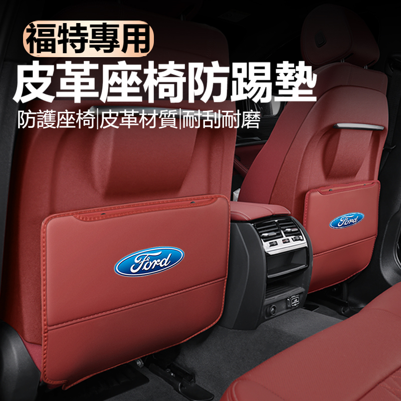 高品質 福特全車係專用座椅防踢墊 Ford KUGA FOCUS ST FIESTA MK4 MK5  後排椅背防踢墊