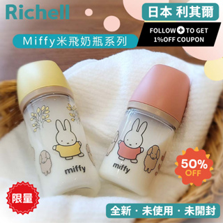 【Richell 利其爾】 Miffy米飛寬口奶瓶 兩種容量可選 奶嘴頭 替換方便 160mL/240mL