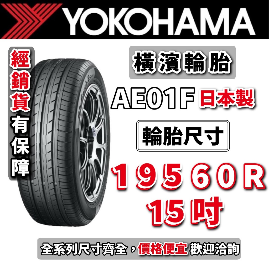 YOKOHAMA 橫濱輪胎 AE01F ES32 AE51 205-55-16 195-65-15 195-60-15