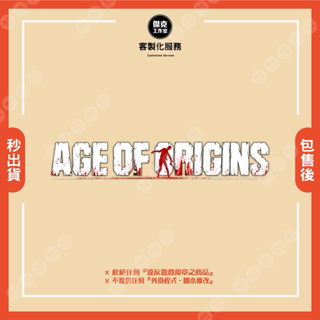 【Age of Origins 起源時代 旭日之城 AOZ】❣️客製化服務❣️ ⛔️請先聊聊詢問｜嚴禁自行下單⛔