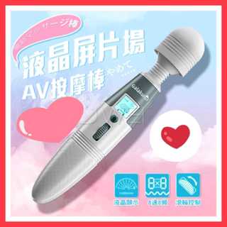GALAKU-極速天使 8頻8速液晶顯示屏AV按摩棒 USB充電振動AV棒自慰器 電按摩棒 跳蛋 震動棒 臺灣現貨
