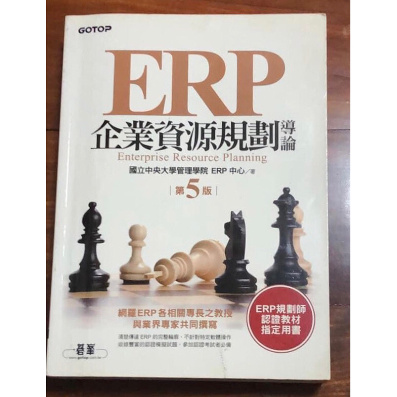 現貨 「ERP企業資源規劃導論」 第五版 國立中央大學管理學院EPR中心著 自有二手書