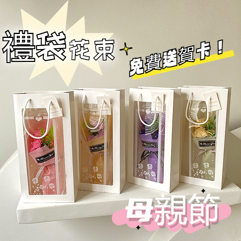 🚀桃園出貨🚀【電子發票 手提禮盒花束~】免費送母親節賀卡 花束禮盒 康乃馨花束 玫瑰花束 母親節節禮品送客戶員工活動禮品