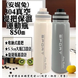 【現貨】保溫杯 運動水壺 安妮兔304真空提把保溫瓶850ml 健身水壺 環保杯 隨行杯 保溫瓶 咖啡杯 柚柚2店