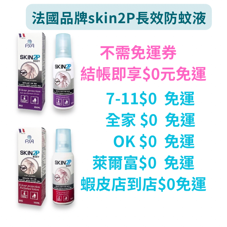 SKIN2P派卡瑞丁PSA長效防蚊乳液🔥不用免運券即可享免運優惠 🔔更多組合商品💰優惠折扣