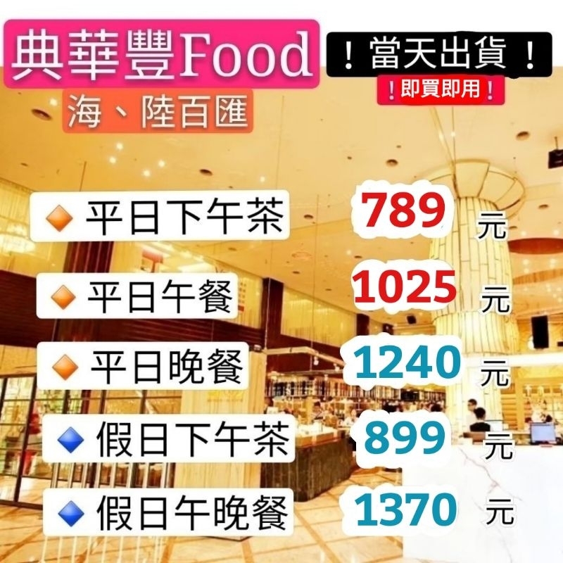 「當天出貨！現買現用！」台北大直典華 豐food 假日下午茶 平日晚餐 平日午餐 假日午晚餐 餐券