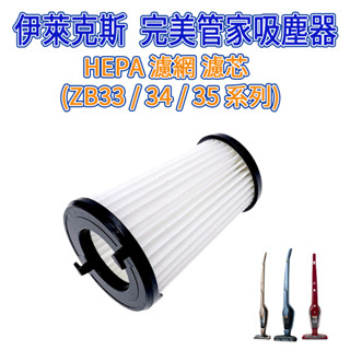 [開發票優惠商品]伊萊克斯完美管家 完美管家濾網 濾芯 ZB33/ZB34/ZB35系列 ZB3301 ZB3302AK