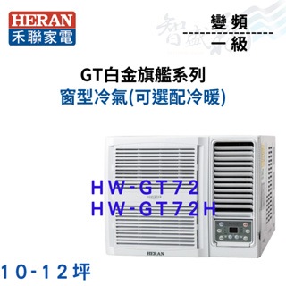 HERAN禾聯 R32 變頻 一級 白金旗艦系列 窗型 冷氣 HW-GT72 選配冷暖 含基本安裝 智盛翔冷氣家電
