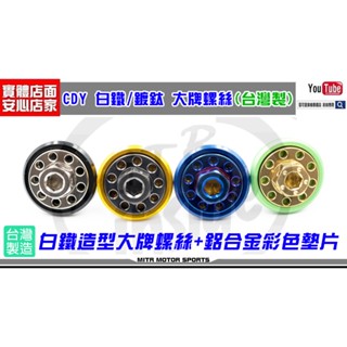 麥可倉庫機車精品【CDY 白鐵 鍍鈦 大牌螺絲組】6X20 通用款式