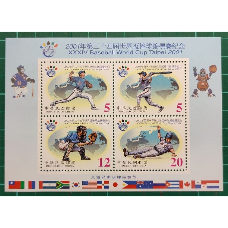 紀284(90年)2001年世界盃棒球錦標賽紀念郵票小全張