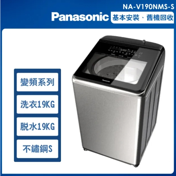 NA-V190NMS-S【Panasonic 國際牌】19KG  直立式溫水洗衣機-不鏽鋼