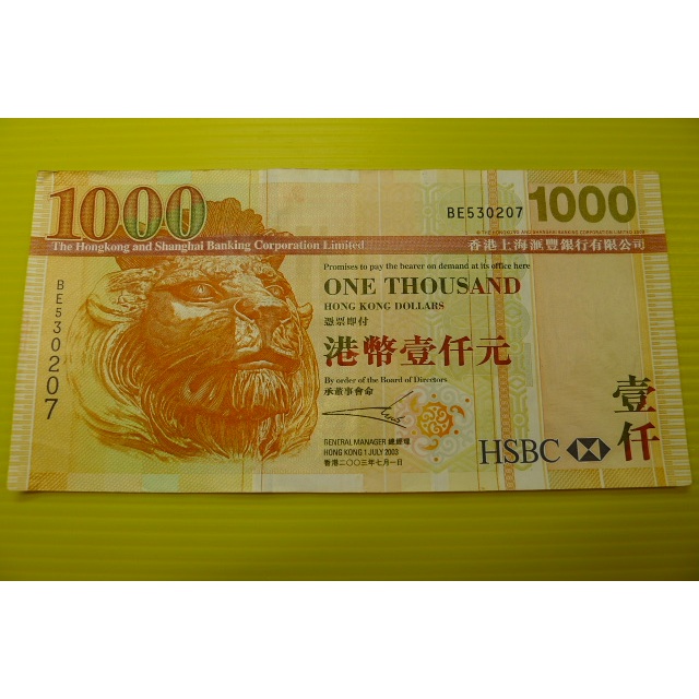 【YTC】貨幣收藏-香港 上海匯豐銀行 港幣 2003年 壹仟圓 1000元 紙鈔 BE530207